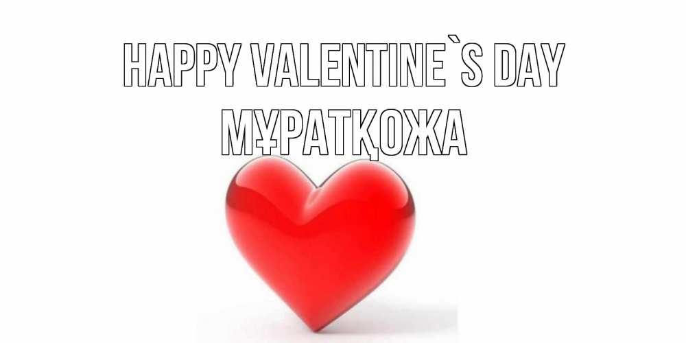 Greetings card с именем, Мұратқожа Happy Valentine`s Day сердечко на 14 февраля Greetings with text for free download 